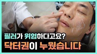 필러가 위험하다고요? 의사인 제가 직접 맞아봤습니다.