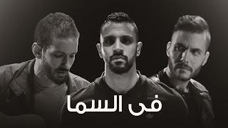 Zap Tharwat ft. Sary Hany & Amir Eid - Fil Sama | في السما - زاب ثروت وساري وأمير عيد | @AxeerStudio