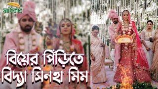 বিদ্যা সিনহা মিমের বিয়ে | Bidya Sinha Saha Mim | Sony Poddar | Mim Wedding