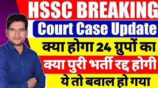 HSSC BREAKING  क्या होगा CET GROUP C भर्ती का | Court Case Update | जल्दी देखिए जी | HSSC CET