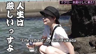 [Eimi Fukada] Fishing with Eimi. Will Eimi catch a giant tuna today!? [ENG subs]