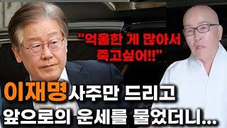 스님에게 이재명 사주만 드리고 어떤 사람인지 물었더니...'너무나도 억울해서 죽고싶어!'' 다시한번 일어설 날이 분명히 온다! 이재명 사주풀이 신점