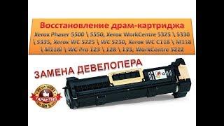 #92 Замена девелопера Xerox WC 5325 \ 5330 \ 5335 \ 5222 \ 5225 \ 5230 \ C118 \ 123 | Phaser 5500