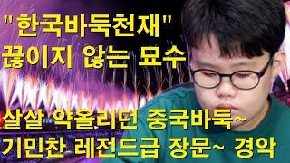 "한국바둑천재 끊이지 않는 묘수" 살살 약올리던 중국바둑~ 기민찬 레전드급 장문~ 경악