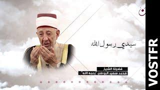 La preuve qu'Allah t'aime | Saïd Ramadan Al-Bouti | vostfr