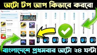 বাংলাদেশে সর্ব প্রথম free fire Outo diamonds Top up service system 24 Hours || Technical Pro Rj ||