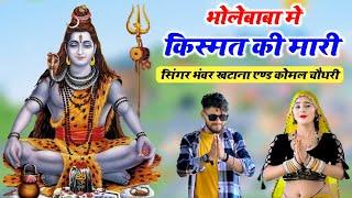 Bholenath Bhajan || भोले बाबा में किस्मत की मारी || अक्कड़ बम बम बम लहरी || Bhanwar Khatana Remix