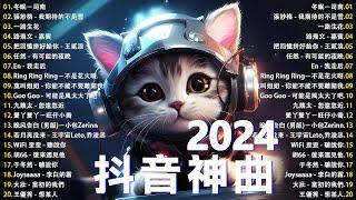 【2024抖音神曲】八月熱門歌曲最火2024流行歌曲  聽得最多的抖音歌曲 2024 暮色回响/ 若月亮没来/ 等十三月/ 親愛的不要哭/ 其实都没有/ 滿天星辰不及你