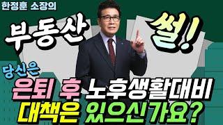 당신은 은퇴 후 노후생활대비 대책은 있으신가요? - 부동산썰