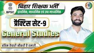 BPSC PRACTICE SET-9 | GS - General Studies | BPSC TEACHER EXAM 2023 | ADHYAYAN MANTRA |