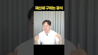 재산세 구하는 공식 #shorts