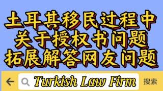 土耳其移民过程中关于授权问题拓展解答网友问题，关注移民的朋友一定要注意授权风险！