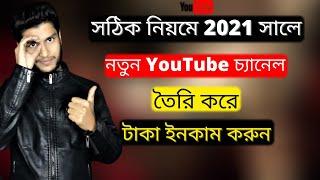 How To Create A YouTube Channel Bangla Tutorial 2021 - Create Professional Brand YouTube Account