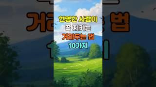 현명한 사람이 꼭 지키는 거리두는 법 10가지  #명언 #좋은글 #지혜