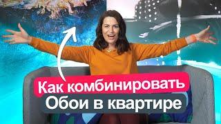 Сочетание обоев. Обои в интерьере квартиры.