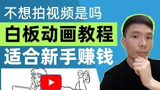 新手怎么制作用白板动画视频在youtube上赚钱 收益怎么样，当前最火的副业赚钱，如何不拍视频而在YouTube上用赚钱 频道做什么内容好，vyond doodly教程