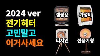 전기히터 추천 이거사세요 | 가성비 전기난로 구매가이드 2024