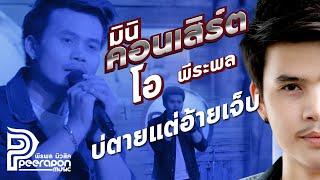 บ่ตายแต่อ้ายเจ็บ - โอ พีระพล -แสดงสดร้าน3ช่าจงเจริญ อ.เวียงเก่า