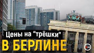 Германия - цены на квартиры в Берлине. Сколько стоит там аренда?