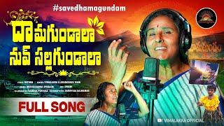 #DhamagundalaDhamagundala | దామగుండాలా - నువ్ సల్లగుండాలా | #Vimalakkasong