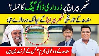 Sindh me Zardari Dakoo gang | Sukkur Barrage ki tabahi | Imtiaz Chandio