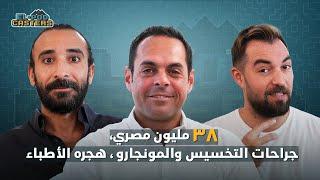 دكتور شريف حقى الجراحة العامة، جراحة السمنة والهجرة الطبية | CH103