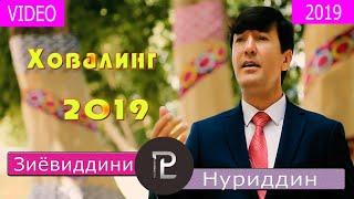 Зиёвиддини /Нуриддин /Суруди /нав /Ховалинг /2019 Ziyoviddini /Nuriddin /New /Song /Khovaling /2019