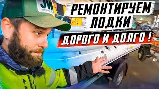 Ремонтируем лодки - дорого и долго!