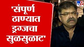 Jitendra Awhad | 'संपूर्ण ठाण्यात ड्रग्जचा सुळसुळाट', जितेंद्र आव्हाड यांचा आरोप | tv9 Marathi