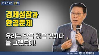 [한국의시간 13강] 경제성장과 환경문제, 우리는 답을 찾을 것이다, 늘 그랬듯이!