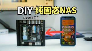 低成本DIY一套5盘位迷你（纯固态）NAS，功耗只有18W，还静音。#阿雷科技