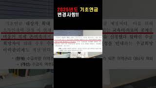 2025년 기초연금 변경사항! 올해 1960년생 꼭 신청하세요!! #기초연금#국민연금#노령연금