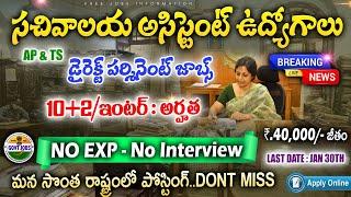 సచివాలయ అసిస్టెంట్ జాబ్స్,10+2 అర్హత || Govt Jobs || CSIR NEERI Recruitment 2024 | Free Job Search