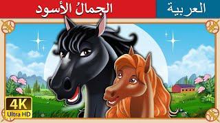 الجمالُ الأسود | Black Beauty in Arabic | حكايات عربية  I @ArabianFairyTales