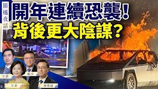 【圍爐夜話精華版】開年連續恐襲震驚全美，背後有更大陰謀？｜方偉 唐靖遠 方菲 橫河｜1/2/2025