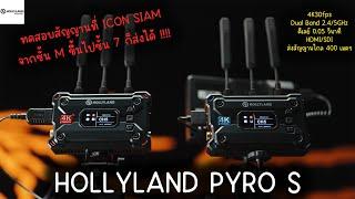 รีวิว Hollyland Pyro S | บอกคำเดียวว่าต้องอัพเกรดเป็นรุ่นนี้แล้วนะ !!