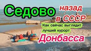 СЕДОВО..  Незалежнисть уничтожила  лучший курорт ДОНБАССА.#седово2024 #отдыхседово