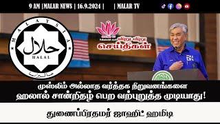 விறு விறு செய்திகள் | 16.9.2024 | 9 AM | MALAYSIA TAMIL NEWS | MALAR TV |