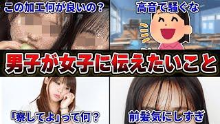 【本音】500人の男子に聞いた「女子に伝えたいこと」が面白すぎたｗｗｗｗ【40連発】【あるある】