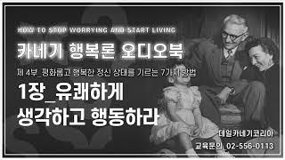 데일 카네기 행복론 오디오북 제4부 1장_유쾌하게 생각하고 행동하라_데일카네기코리아