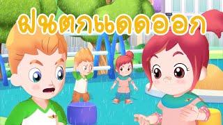 วิทยาศาสตร์ ป.3  ฤดูกาล Season(Earth's system Science) Lipda pola EP49 ตอน ฝนตกแดดออก