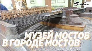 Музей мостов в Петербурге (Интересное Место)