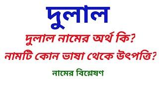 দুলাল নামের অর্থ কি? দুলাল নামটি কোন ধর্মের শিশুর নাম? | What is the meanings of Dulal?