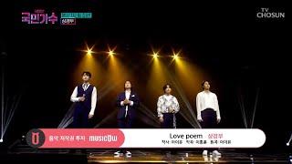 [내일은 국민가수] 지친 마음을 따스하게 위로해 준 상경부의 'Love poem' #TV조선 #내일은국민가수 (TV CHOSUN 211021 방송)