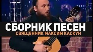 Сборник песен - Священник Максим Каскун