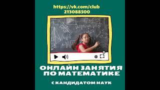 Занятия математикой в онлайн формате