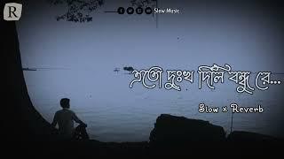 আমায় এত দুঃখ দিলি বন্ধুরে বন্ধু || Amai Ato Dukkho Deli [ Slowed+reverb ] Lofi_Verson || Slow Music