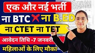 New Teaching Vacancy 2025: बिना B.Ed, BTC, CTET, TET के भरे फॉर्म | No Exam, No Interview by EKTA