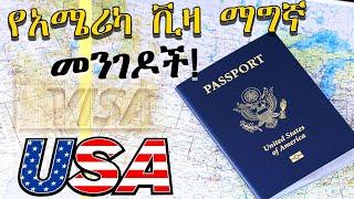 የአሜሪካ ቪዛ ማግኛ መንገዶች! US Visa Application Process! (2024)