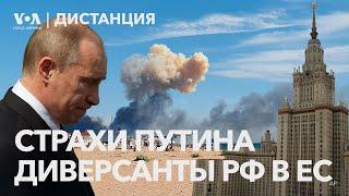 В Сочи снесли резиденцию Путина. Кремль нанимает россиян для диверсий в Европе. ДИСТАНЦИЯ